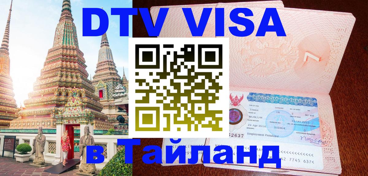 DTV Visa Thailand — прайс и условия, виза без дополнительных документов - Новошахтинск  19.11.2025 