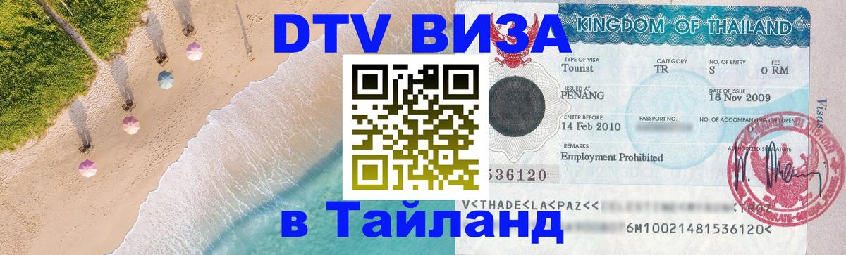 VISA в Тайланд для удалёнщиков 