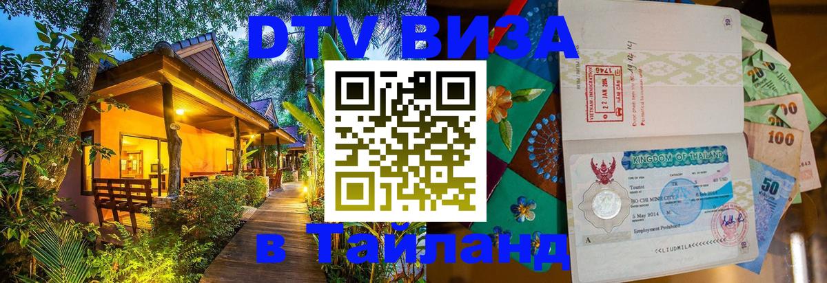 Как сделать DTV визу в Тайланд Новошахтинск Как сделать DTV визу в Тайланд Новошахтинск